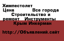 Химпестолет Hilti hen 500 › Цена ­ 3 000 - Все города Строительство и ремонт » Инструменты   . Крым,Инкерман